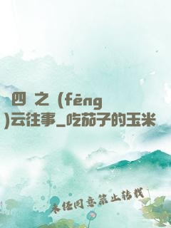 喬四爺之風(fēng)云往事