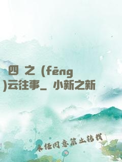 喬四爺之風(fēng)云往事