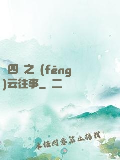 喬四爺之風(fēng)云往事