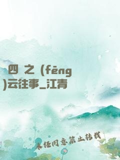 喬四爺之風(fēng)云往事