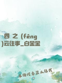 喬四爺之風(fēng)云往事