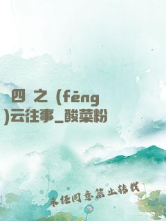 喬四爺之風(fēng)云往事