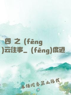 喬四爺之風(fēng)云往事