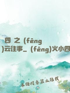 喬四爺之風(fēng)云往事