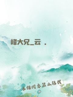 喬峰大兄