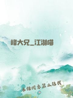喬峰大兄