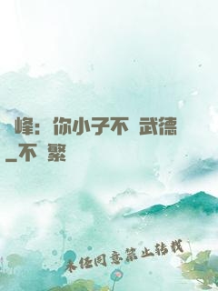 喬峰：你小子不講武德
