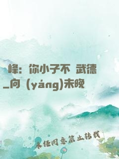 喬峰：你小子不講武德