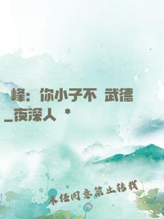 喬峰：你小子不講武德