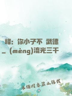 喬峰：你小子不講武德