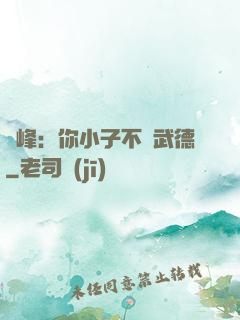 喬峰：你小子不講武德
