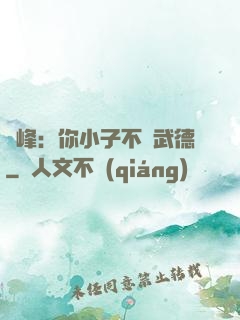 喬峰：你小子不講武德