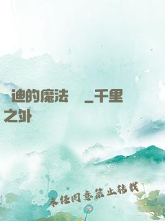 喬迪的魔法筆記