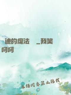 喬迪的魔法筆記