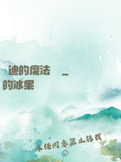 喬迪的魔法筆記