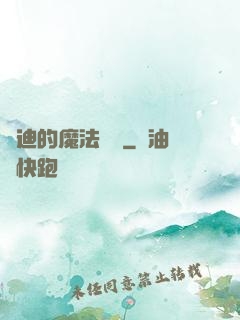 喬迪的魔法筆記