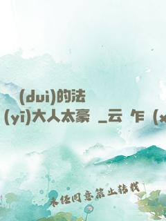 喬隊(duì)的法醫(yī)大人太豪橫