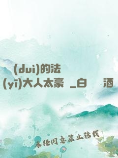 喬隊(duì)的法醫(yī)大人太豪橫