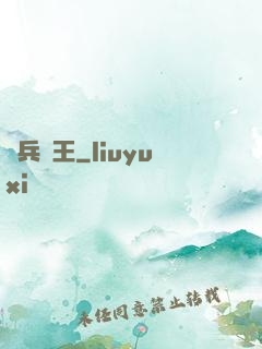 單兵為王