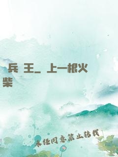 單兵為王