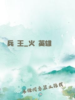 單兵為王