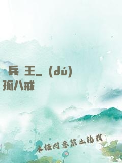 單兵為王