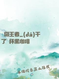 單刷王者