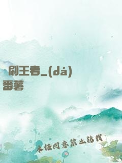 單刷王者