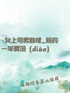 單女上司男助理
