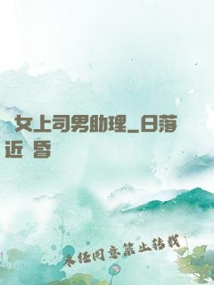 單女上司男助理