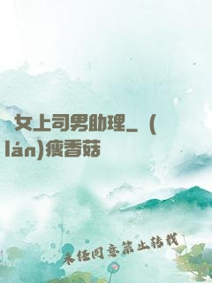單女上司男助理