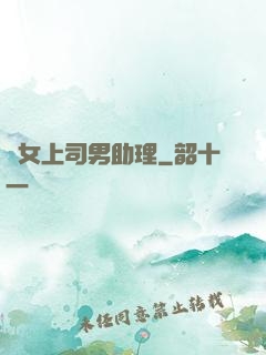 單女上司男助理