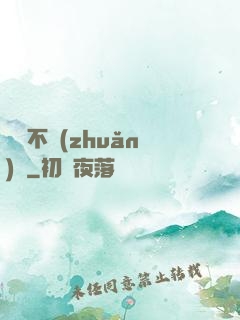 單戀不轉(zhuǎn)彎