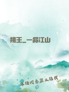 單挑王