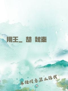 單挑王