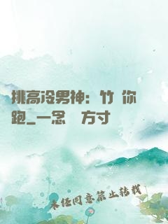 單挑高冷男神：竹馬你別跑