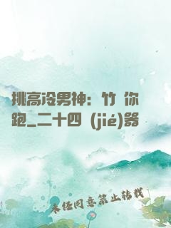單挑高冷男神：竹馬你別跑