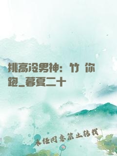 單挑高冷男神：竹馬你別跑