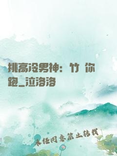 單挑高冷男神：竹馬你別跑