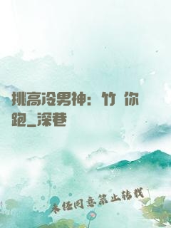 單挑高冷男神：竹馬你別跑