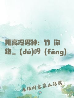 單挑高冷男神：竹馬你別跑