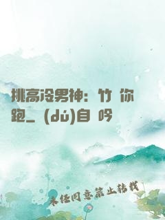 單挑高冷男神：竹馬你別跑