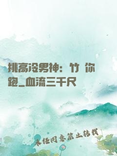 單挑高冷男神：竹馬你別跑