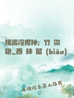 單挑高冷男神：竹馬你別跑