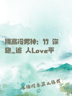 單挑高冷男神：竹馬你別跑