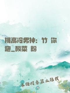 單挑高冷男神：竹馬你別跑