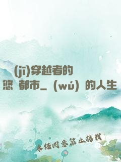 單機(jī)穿越者的悠閑都市