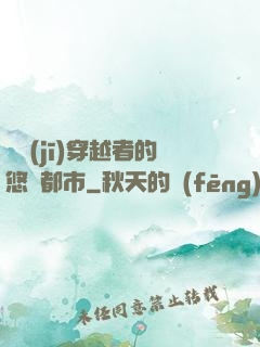 單機(jī)穿越者的悠閑都市