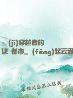 單機(jī)穿越者的悠閑都市