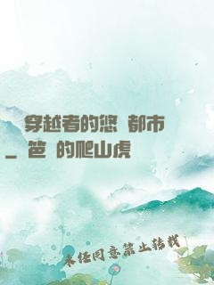 單機穿越者的悠閑都市